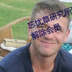 忘忧草研究所隐藏进入一二三区已解除会员