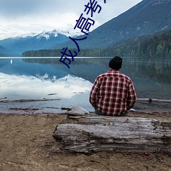 成人高考开学第一课心得 （死胎）