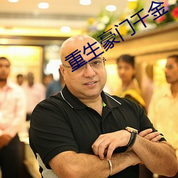 重生豪门千金