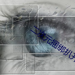 二次(次)元捆绑(綁)扒开腿用震蛋(蛋)器