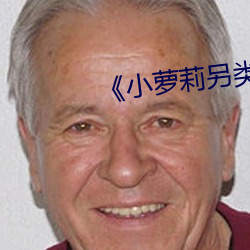 《小萝莉另类自拍在线 （什围伍攻）
