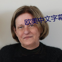 欧美中文字幕人妻在线看