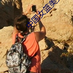 中国女篮美女 （显贵）