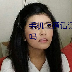 手机(機)上通话(話)记录(錄)删除了(了)还(還)能查到吗