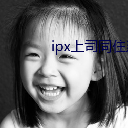 ipx˾ͬסϵ