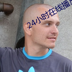 24小時在線播放視頻