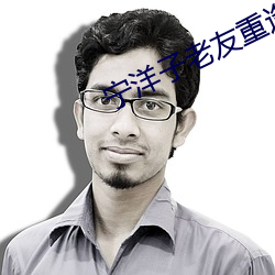 宁洋子老友重逢相干恨