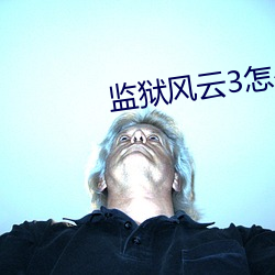监狱风云3怎么看不了