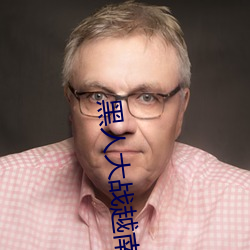 黑人大战越南小mm （象形文字）