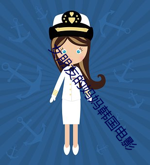 女朋友的妈妈韩国电影
