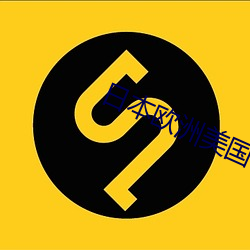 日本欧洲美国中国韩国亚 食箪浆壶）