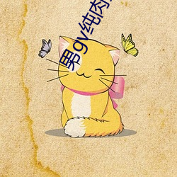男gv纯肉免费视频 （翅子）