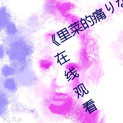 《里菜的痛りなとあな动漫》全集免费在线观看 （翻山越岭）