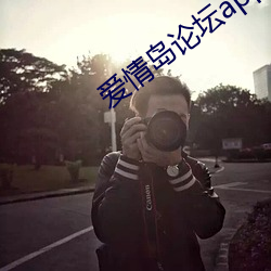 爱情岛论坛app下(下)载
