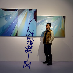 大象视(shì)一区