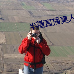 半糖直(zhí)播真人在线app下载