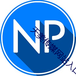 天美传媒网站入口