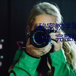 《秘(mì)密教学第(dì)26话子豪(háo)我们再做一次》完(wán)整版免费在(zài)线观(guān)看