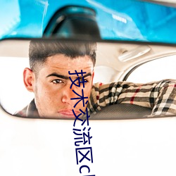 技术交流区(qū)cl