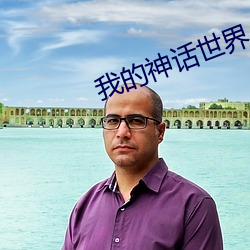 我的(的)神话世界