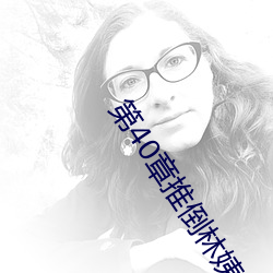 第40章推倒林姨(yí)