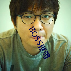 BOSS直(zhí)聘