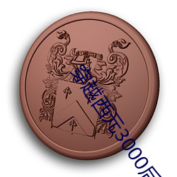 穿越西元3000后