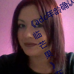 《adc年龄确认十八岁欢迎您的大驾光临芒果》在线观看 （诡雅异俗）