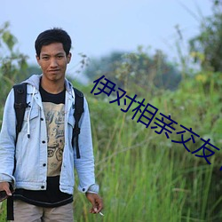 伊对相亲交友下载
