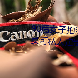90后女子(子)拍(拍)淫秽视(視)频(頻)兜(兜)售(售) 土(土)豪会员可私人定制
