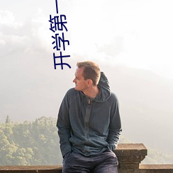 开学第一课是在几月几号