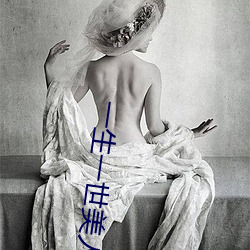 一生一世美人(rén)骨免费(fèi)观看完