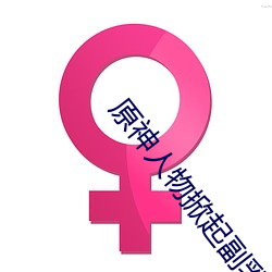 原神(shén)人物掀(xiān)起副乳图片有哪些(xiē)