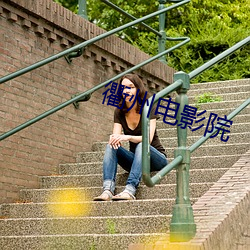 衢州电影院(yuàn)