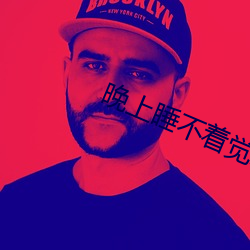 晚(晚)上睡不(不)着觉怎么(麽)办