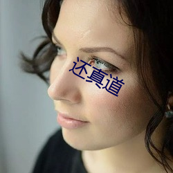 还真(真)道(道)