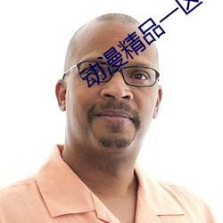 动漫精品一区二区三区视频 （创业资金）