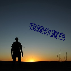 我爱你(nǐ)黄色(sè)