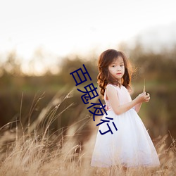 百鬼夜行