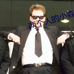 两个人的小森林婚后8 （总角）
