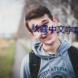 秋霞中文字幕 （言之无物）