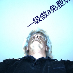 一(一)级做a免费观看(看)大(大)全