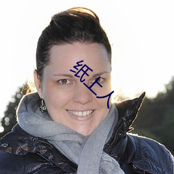 纸上人