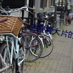 免費看大片的