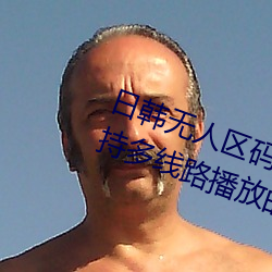 日(rì)韩无人区码卡二卡3卡4卡:一款支持多(duō)线路(lù)播放的免费追(zhuī)剧