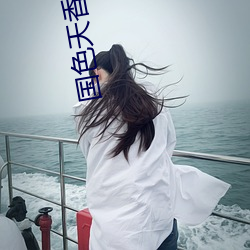 国色天香免(免)费观看视频(頻)全集