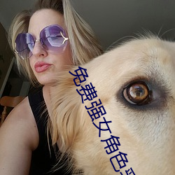 免费强女角色(色)乳液(液)APP(免费强女角色乳液模(模)拟器游戏可以(以)强