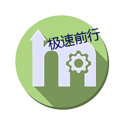 极速前行