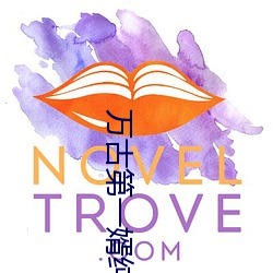 万古第一婿纯情犀利哥 （通儒硕学）