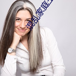 混乱家庭王晓霞